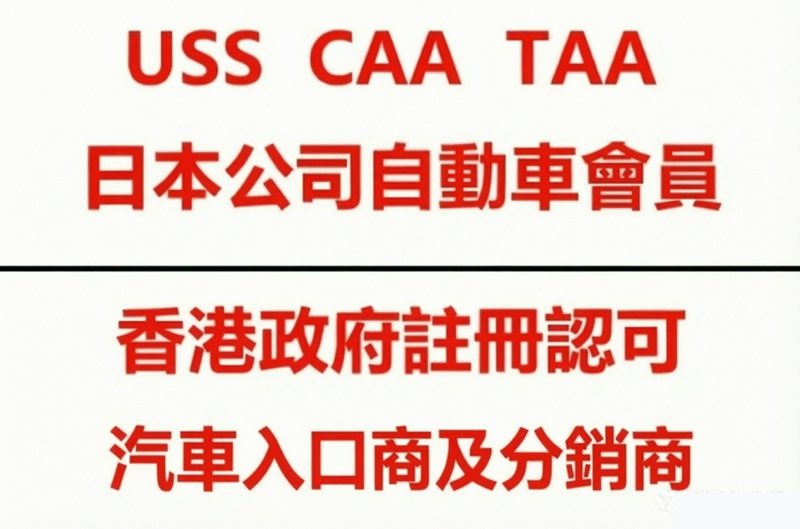 USS CAA TAA 日本公司自動車會員 香港政府註冊認可 汽車入口及分銷商